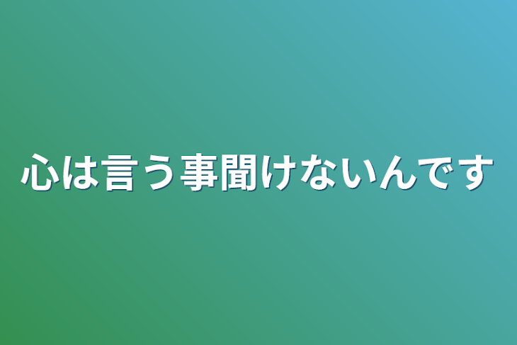 「心は言う事聞けないんです」のメインビジュアル