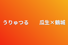 うりゅつる　　瓜生×鶴城