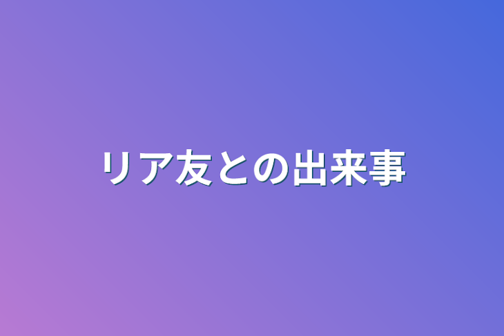 「リア友との出来事」のメインビジュアル