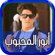 مقاطع تحشيش انور المحبوب ‎  Icon