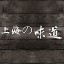 老上海经典菜谱 - 上海人爱吃的美食攻略,大闸蟹电子菜单,学做菜做饭必备烹饪助手 1.0.0 APK ダウンロード