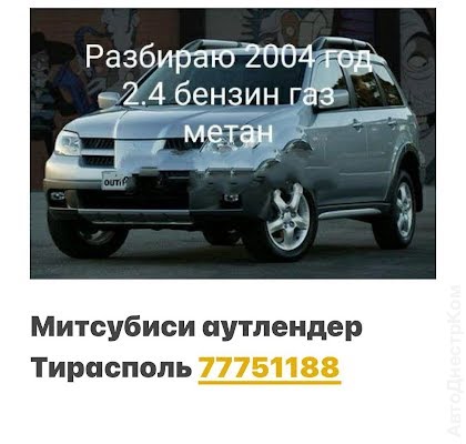 продам запчасти на авто Mitsubishi Outlander  фото 1