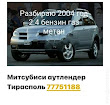 продам запчасти Mitsubishi Outlander 