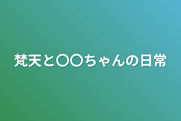 梵天と〇〇ちゃんの日常