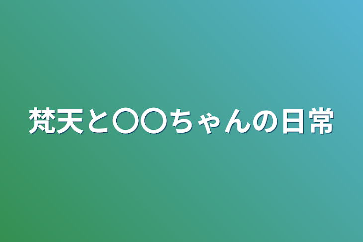 「梵天と〇〇ちゃんの日常」のメインビジュアル