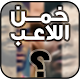 Download خمن من هو اللاعب ؟ - كاس العالم 2018 For PC Windows and Mac 3.1.7z