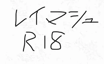 レイマシュ　過激🔞🔞🔞🔞🔞