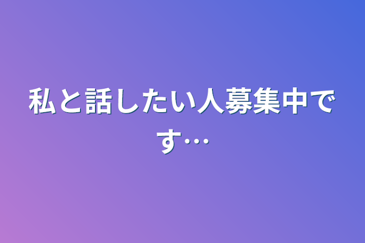 「私と話したい人募集中です…」のメインビジュアル