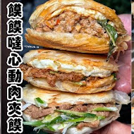 饃饃噠心動肉夾饃(內湖港墘店)