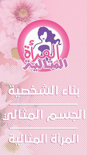 Screenshot المرأة المثالية