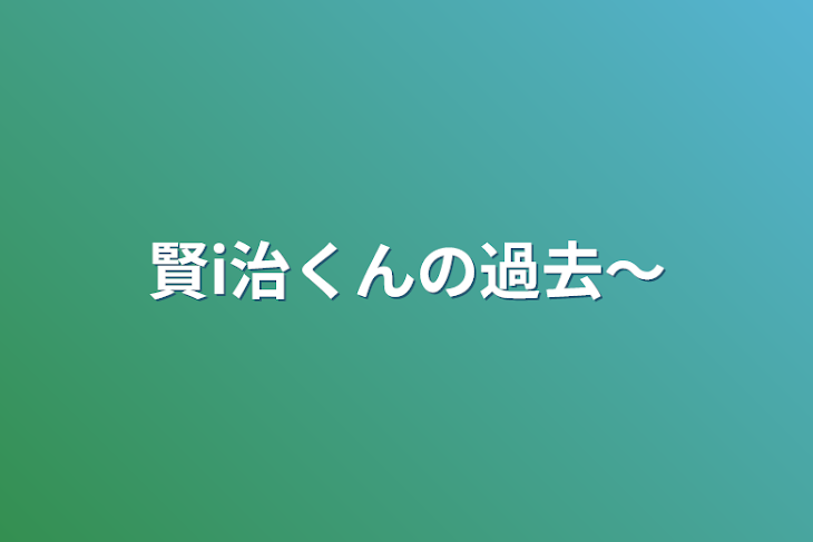 「賢i治くんの過去〜」のメインビジュアル