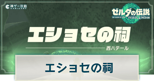 エショセの祠の謎解き