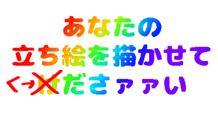 「立ち絵を描いたげるよ」のメインビジュアル