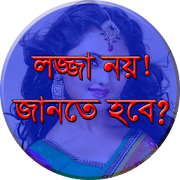 লজ্জা কেন ? জানতে হবে  Icon