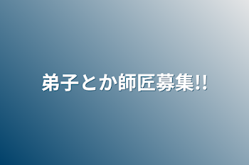 弟子とか師匠募集!!