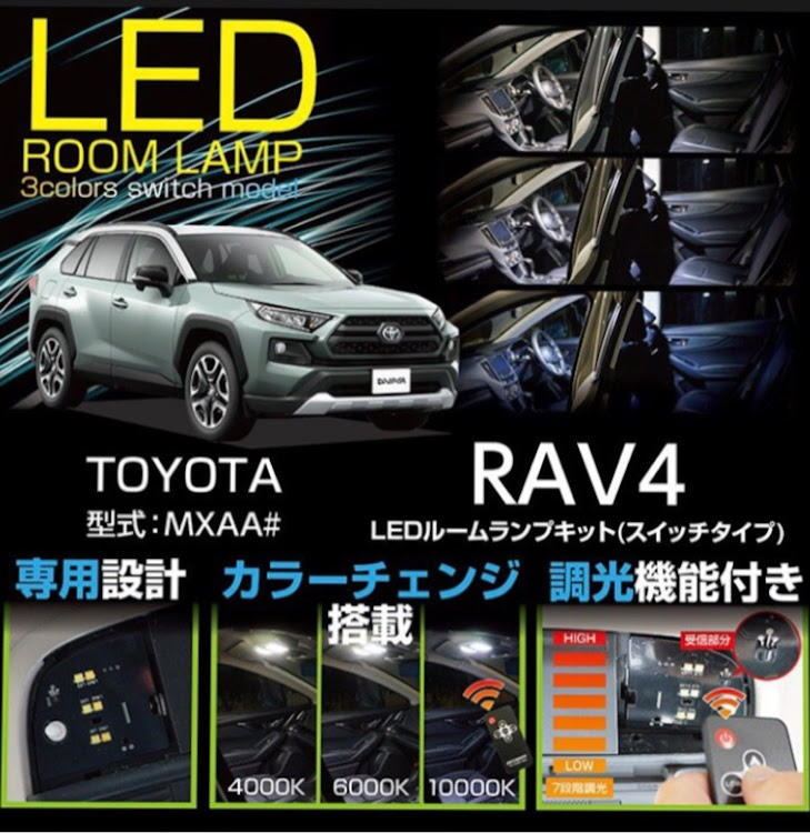 RAV4のrav4・rav4adventure・室内灯LED交換・切替え式LEDに関するカスタム事例の投稿画像1枚目