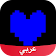 اندرتيل Undertale Amino icon