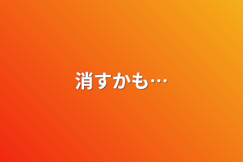 「消すかも…」のメインビジュアル