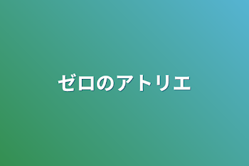 「ゼロのアトリエ」のメインビジュアル