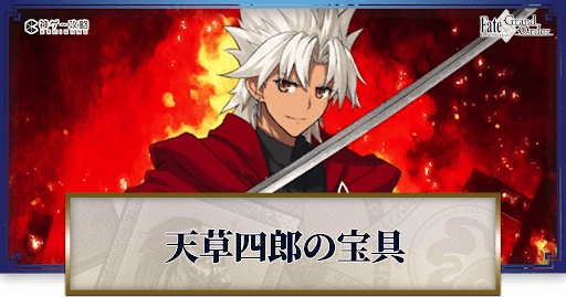 Fgo 天草四郎の宝具レベル別威力と詠唱セリフまとめ Fgo攻略wiki 神ゲー攻略