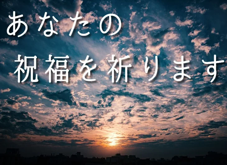 「あなたの祝福を祈ります」のメインビジュアル