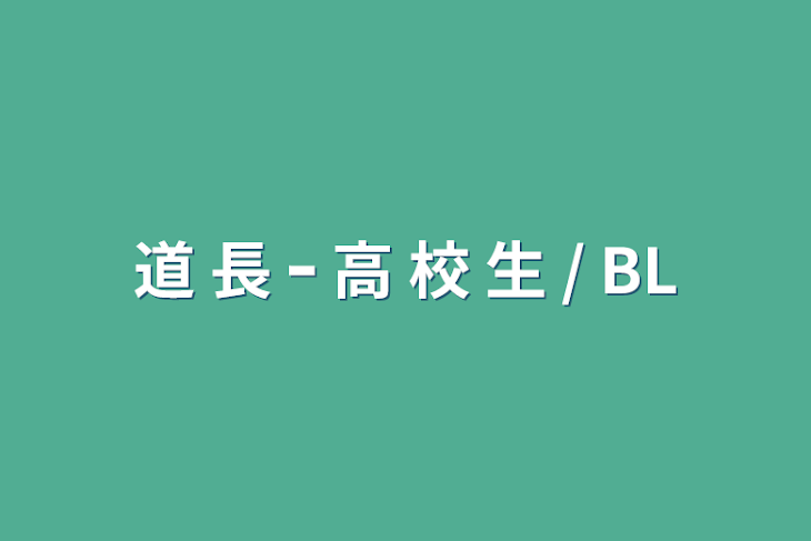 「道 長 ｰ 高 校 生   /  BL」のメインビジュアル