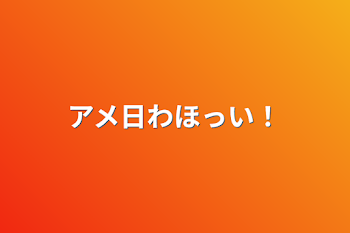 「アメ日わほっい！」のメインビジュアル