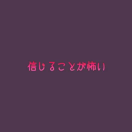 【曲パロ】信じることが怖い【赤メイン】