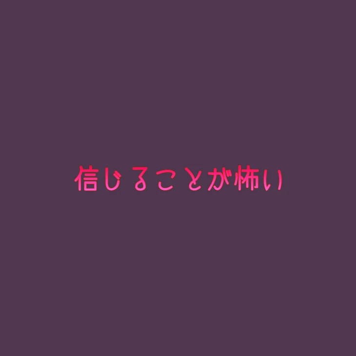 「【曲パロ】信じることが怖い【赤メイン】」のメインビジュアル