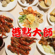 港點大師港式點心專門店(桃園遠百店)