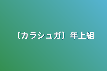 〔カラシュガ〕年上組