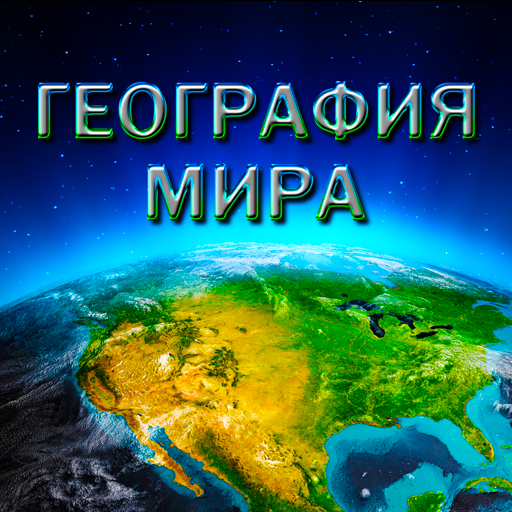 География Мира