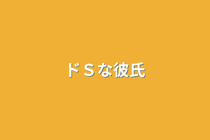 「ドＳな彼氏」のメインビジュアル