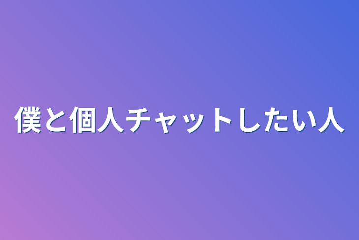 「僕と個人チャットしたい人」のメインビジュアル