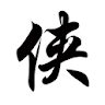 經典武俠小说合集 icon