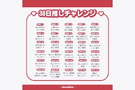 30日推しチャレンジ16日目、17日目