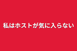 私はホストが気に入らない