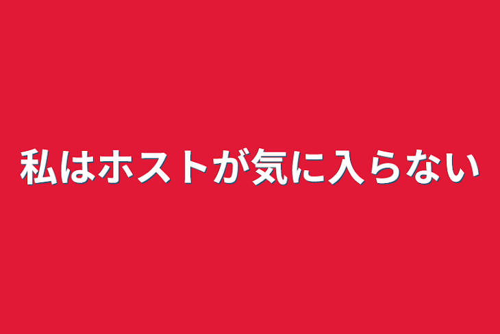 「私はホストが気に入らない」のメインビジュアル