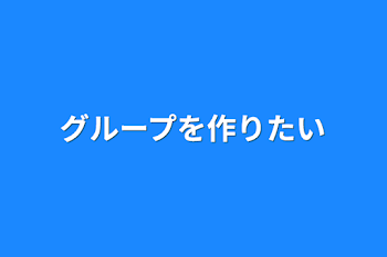 「グループを作りたい」のメインビジュアル