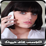 Cover Image of Baixar التجسس على هاتف حبيبتك Joke 1.0 APK