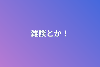 「雑談とか！」のメインビジュアル