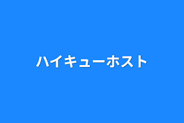 ハイキューホスト