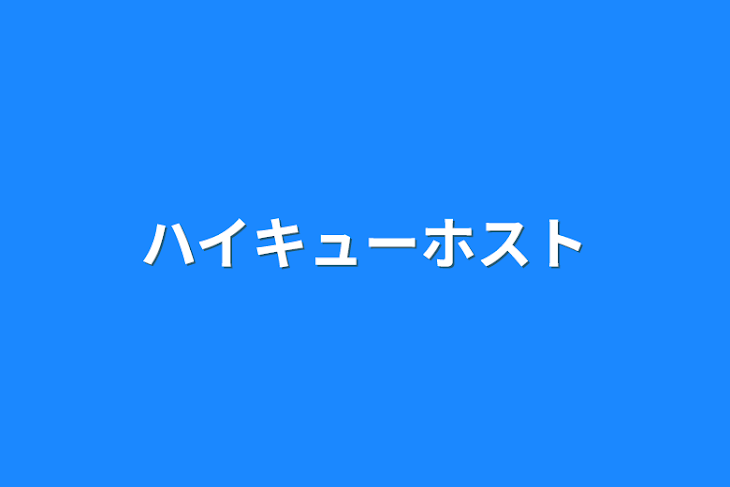 「ハイキューホスト」のメインビジュアル