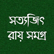 সত্যজিৎ রায় সমগ্র 2.0 Icon