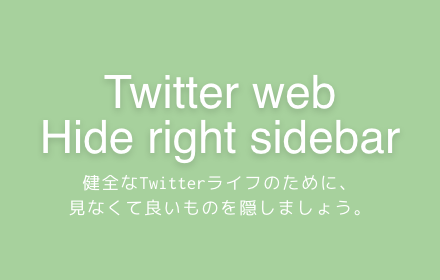 Twitterの右サイドバーをなかったことにするやつ small promo image