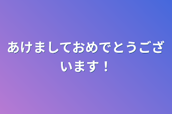 あけましておめでとうございます！