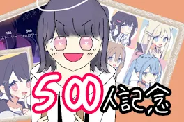 500人記念！！