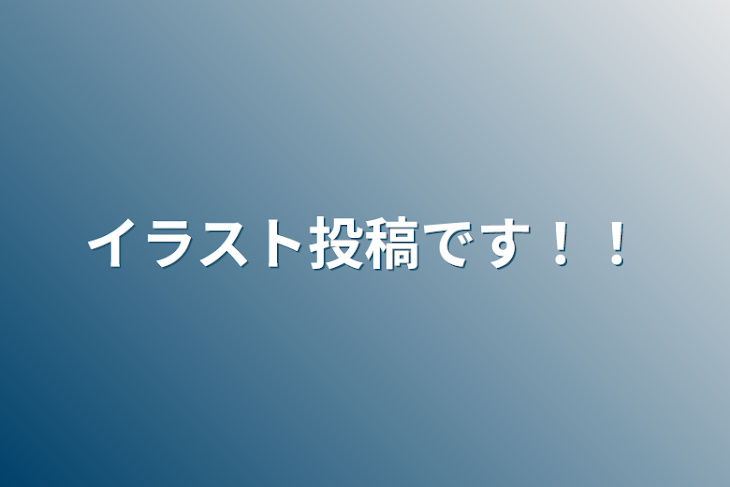 「イラスト投稿です！！」のメインビジュアル