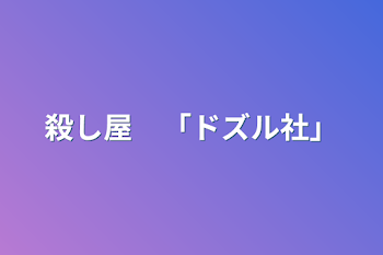 殺し屋　「ドズル社」