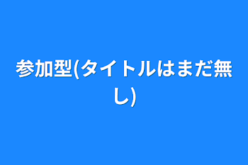 参加型(本編別)